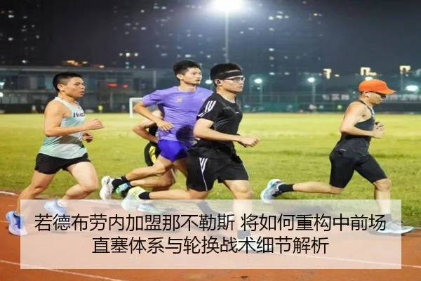 若德布劳内加盟那不勒斯 将如何重构中前场直塞体系与轮换战术细节解析