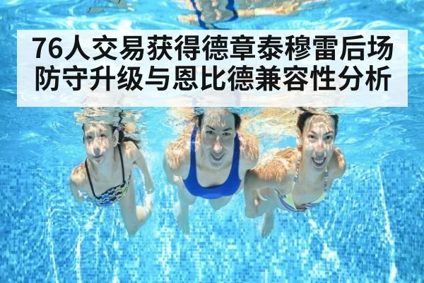 76人交易获得德章泰穆雷后场防守升级与恩比德兼容性分析